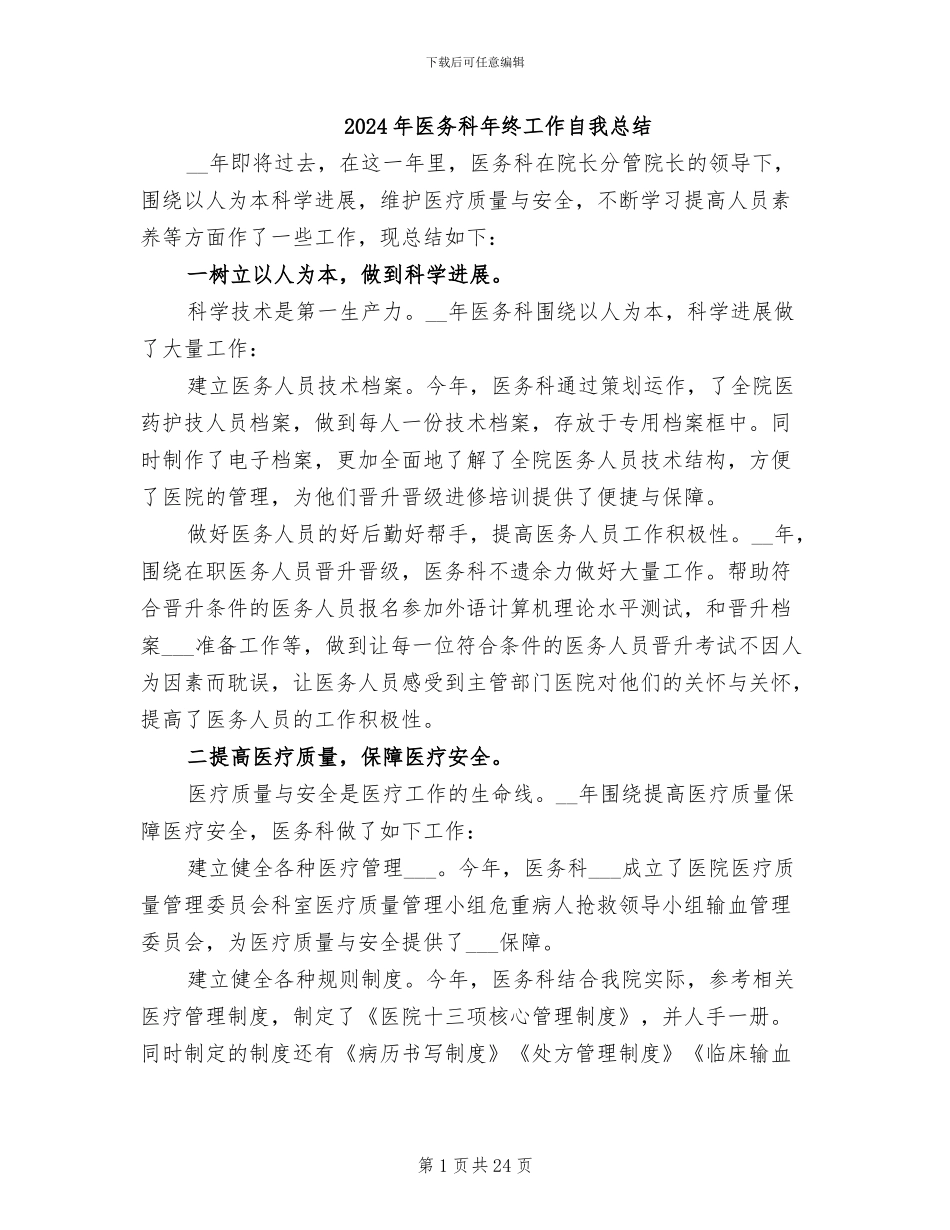 2024年医务科年终工作自我总结_第1页