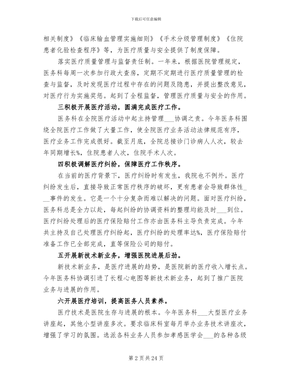 2024年医务科年终工作自我总结_第2页