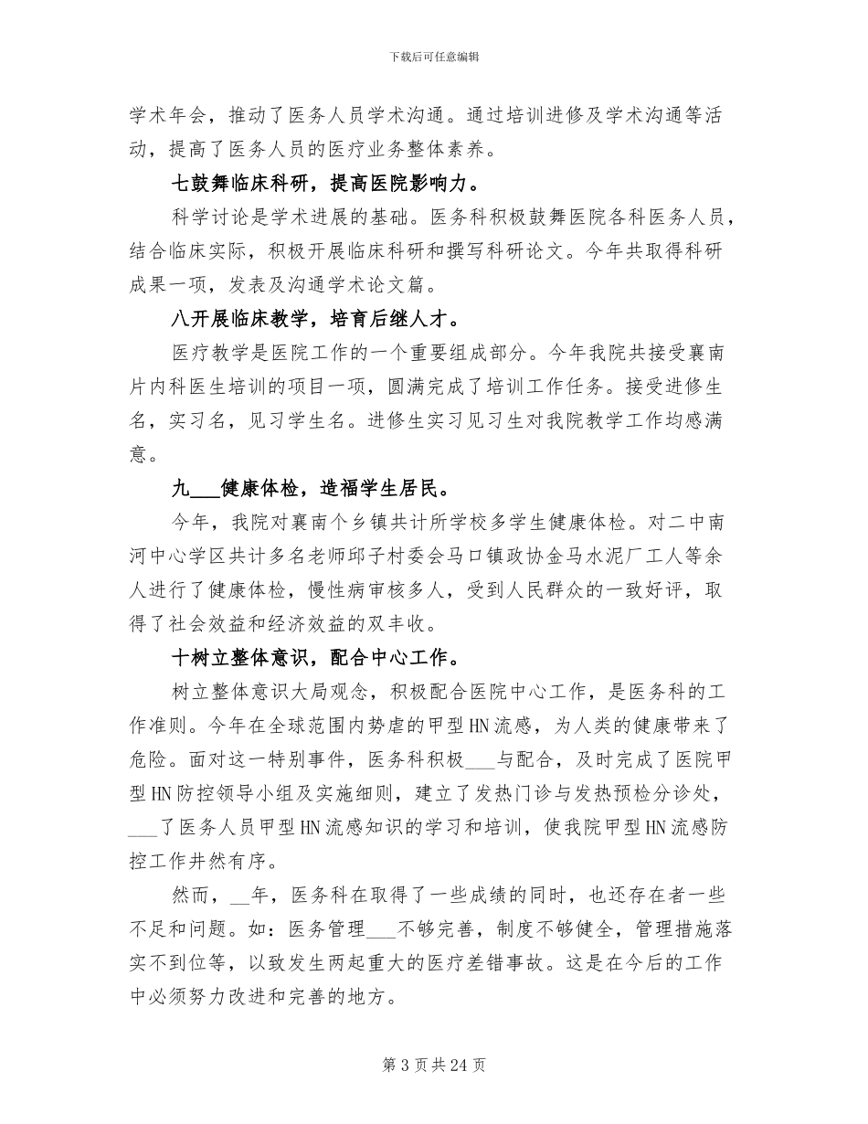 2024年医务科年终工作自我总结_第3页