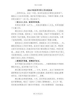 2024年医务科年终工作自我总结