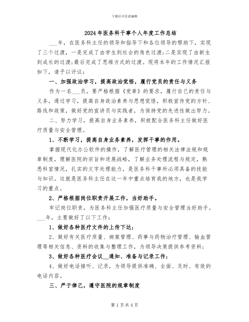 2024年医务科干事个人年度工作总结_第1页
