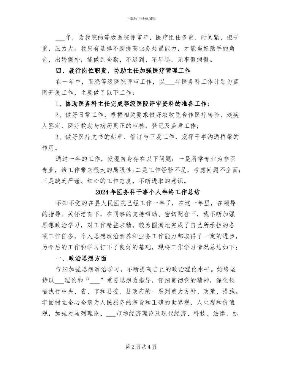 2024年医务科干事个人年度工作总结_第2页
