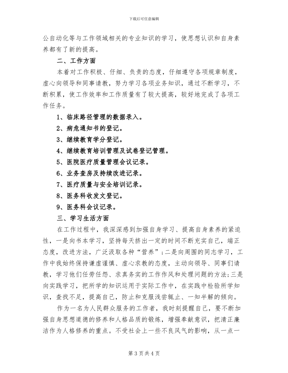 2024年医务科干事个人年度工作总结_第3页