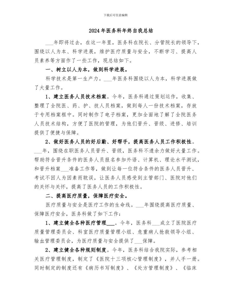 2024年医务科年终的工作总结_第3页