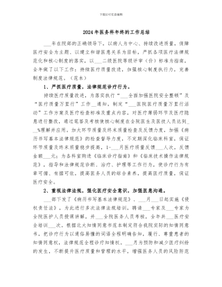 2024年医务科年终的工作总结