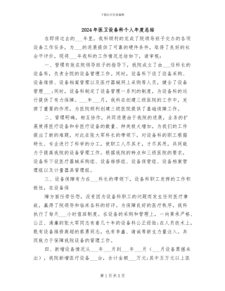 2024年医卫设备科个人年度总结
