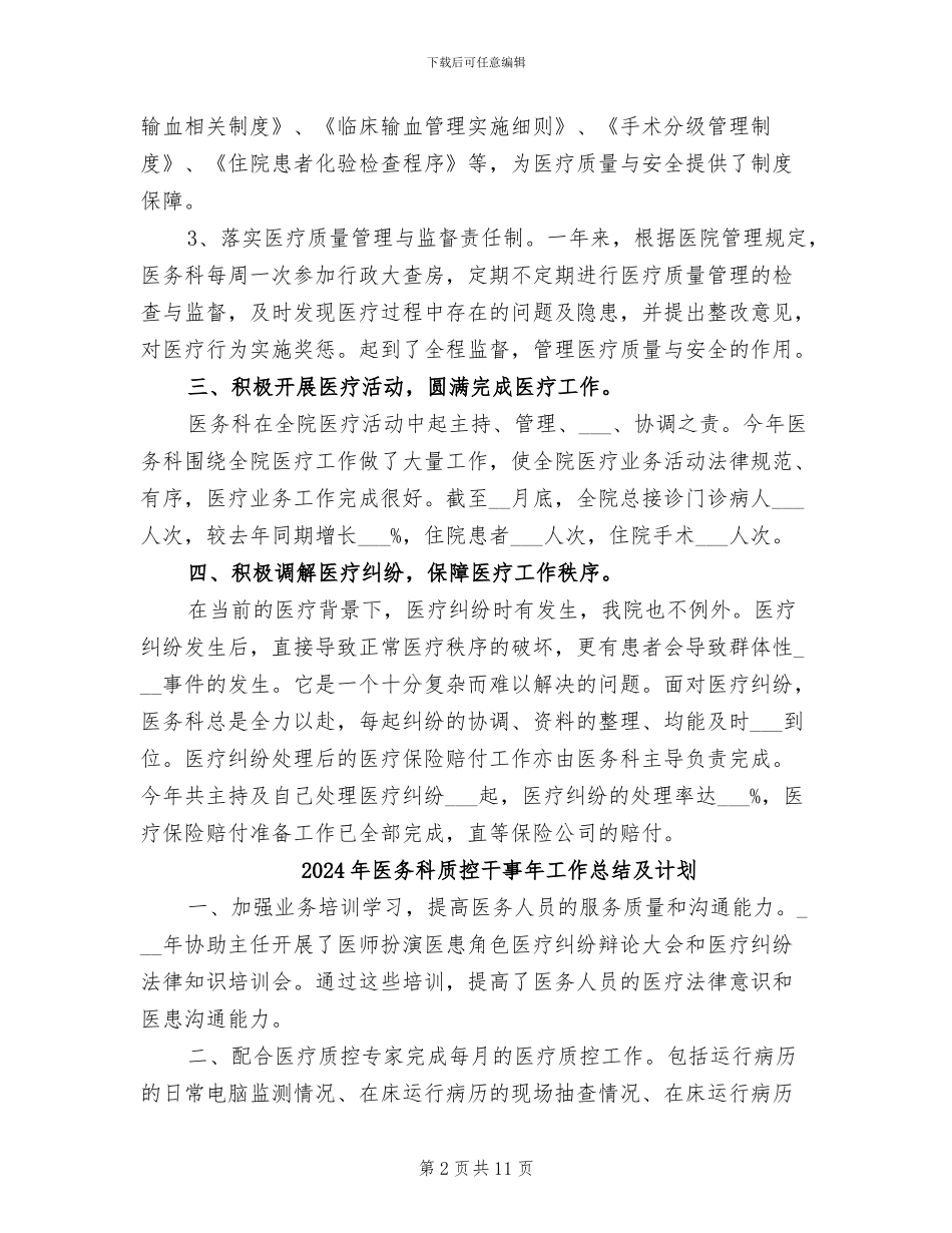 2024年医务科职务全年总结_第2页