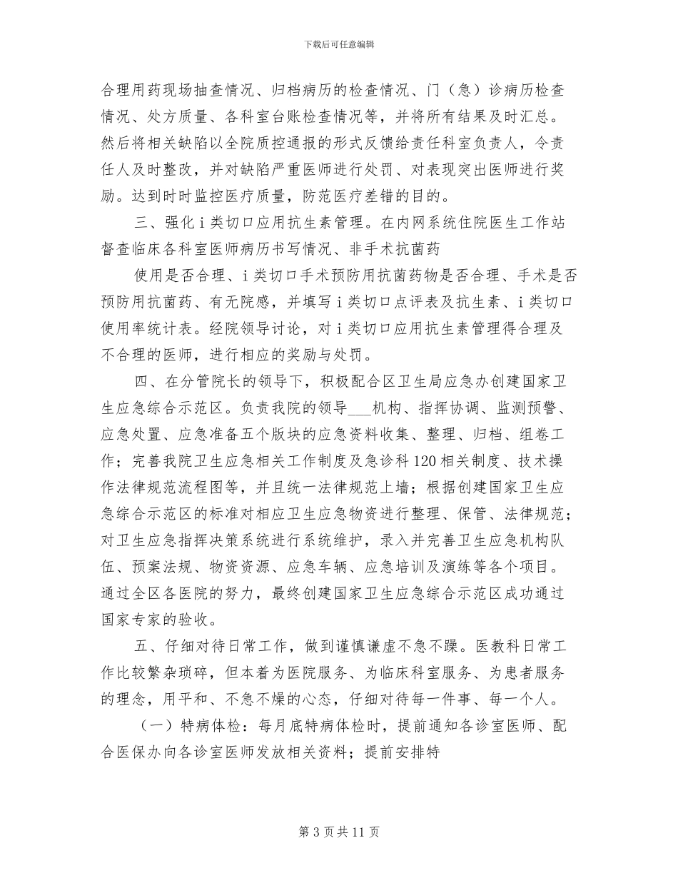 2024年医务科职务全年总结_第3页