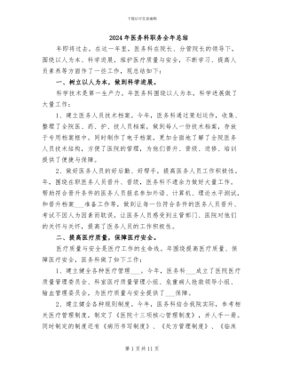2024年医务科职务全年总结