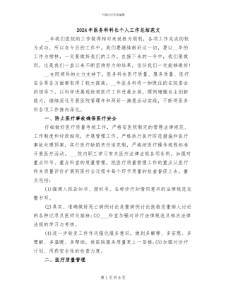 2024年医务科科长个人工作总结范文