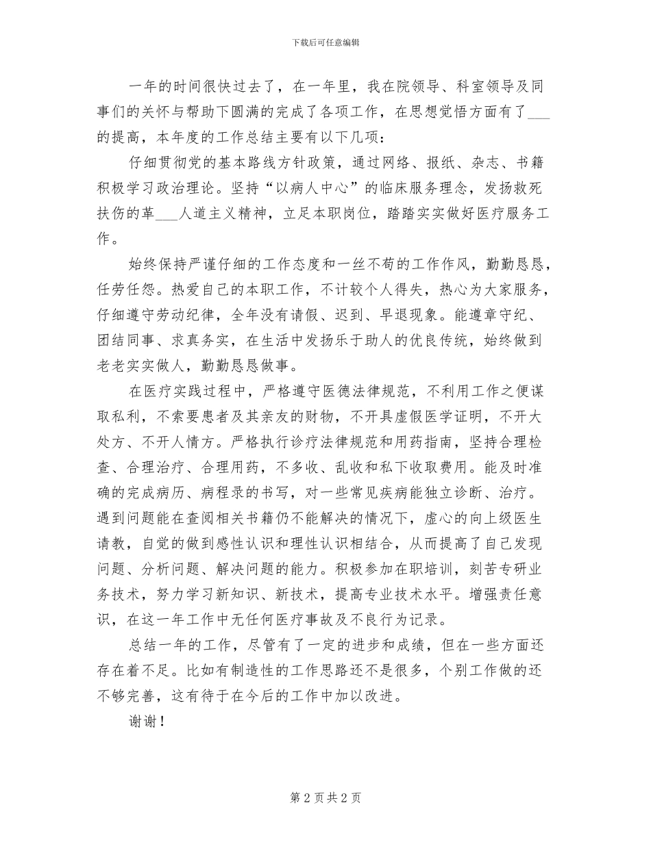 2024年医务工作者上半年工作总结_第2页