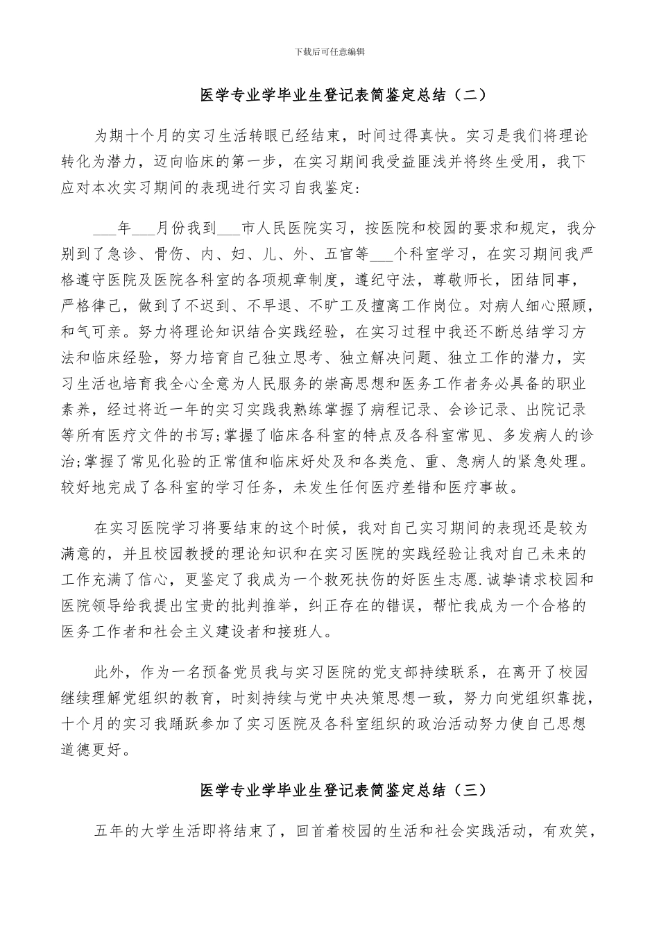 2024年医学专业学毕业生登记表简鉴定总结_第2页
