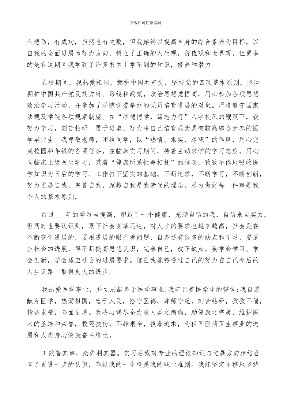 2024年医学专业学毕业生登记表简鉴定总结_第3页