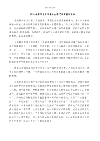 2024年医学专业学毕业生登记表简鉴定总结