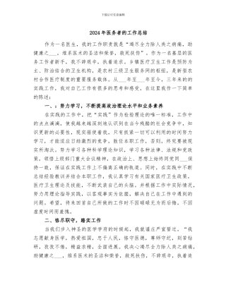 2024年医务者的工作总结