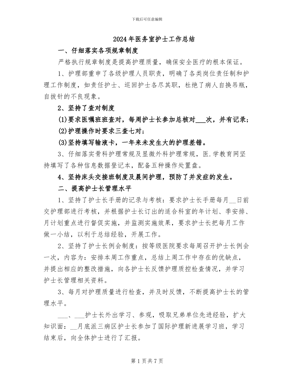 2024年医务室护士工作总结_第1页