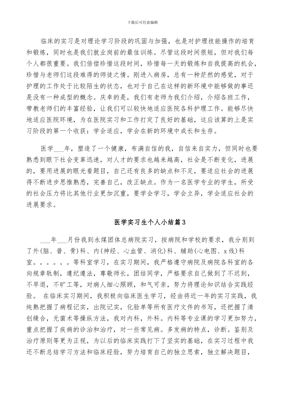 2024年医学实习生个人小结_第2页