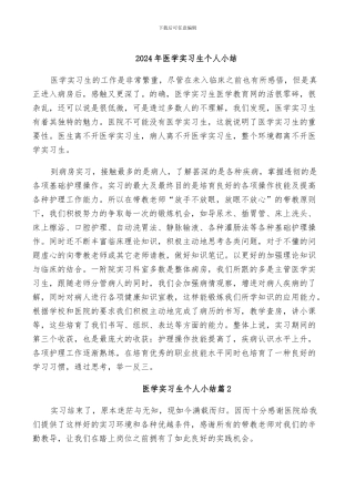 2024年医学实习生个人小结