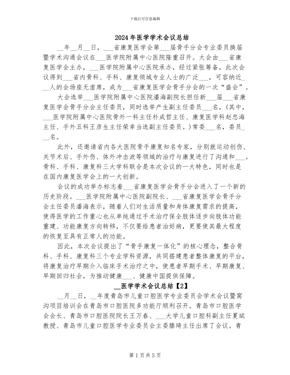 2024年医学学术会议总结_第1页