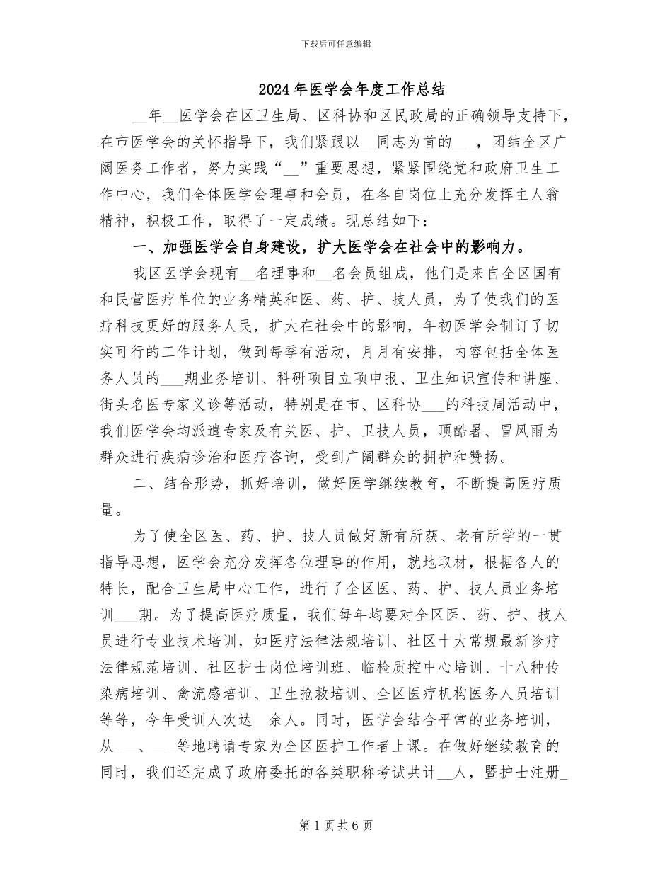 2024年医学会年度工作总结_第1页