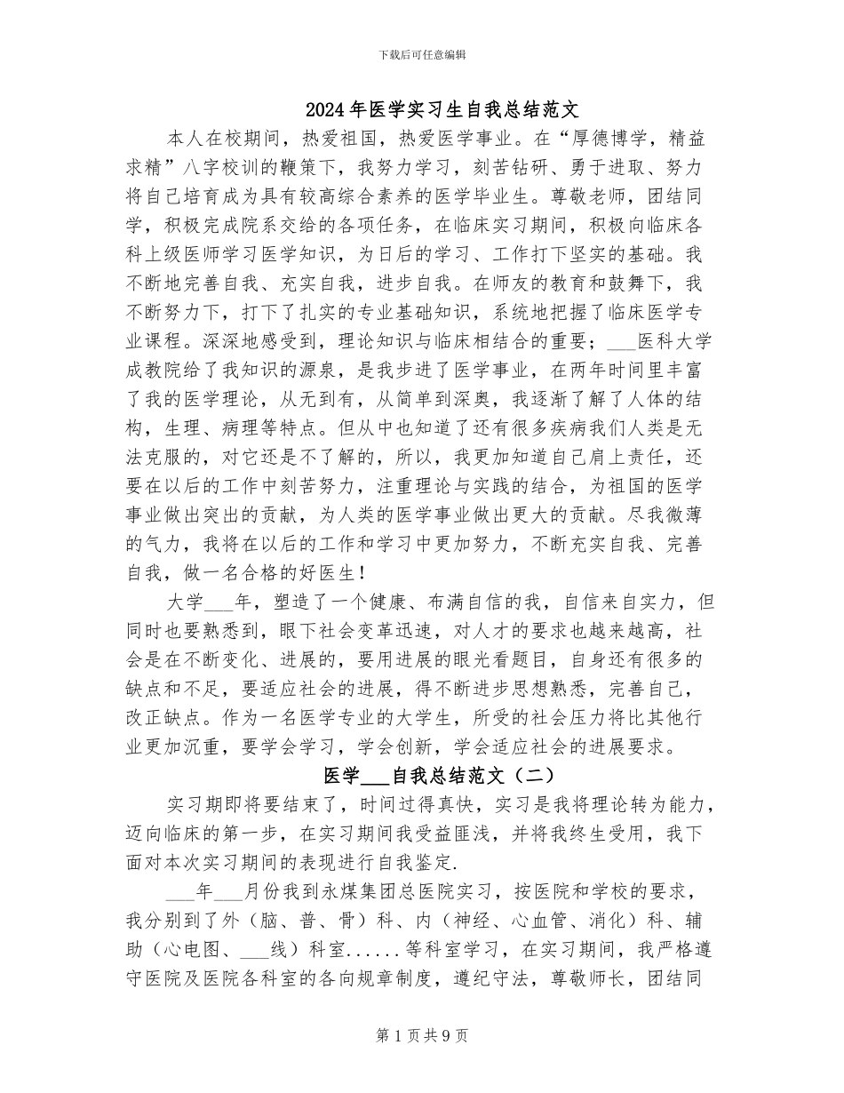 2024年医学实习生自我总结范文_第1页