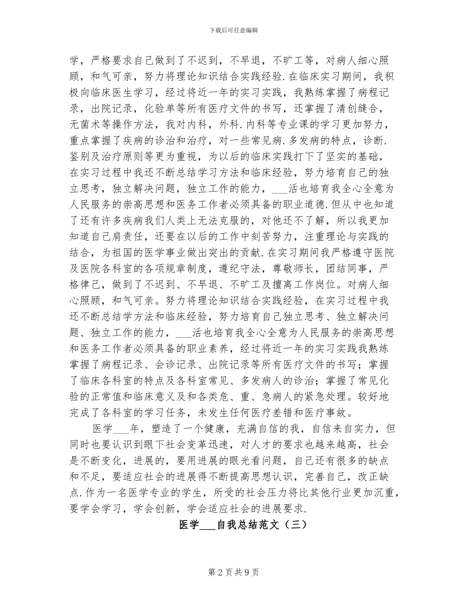 2024年医学实习生自我总结范文_第2页