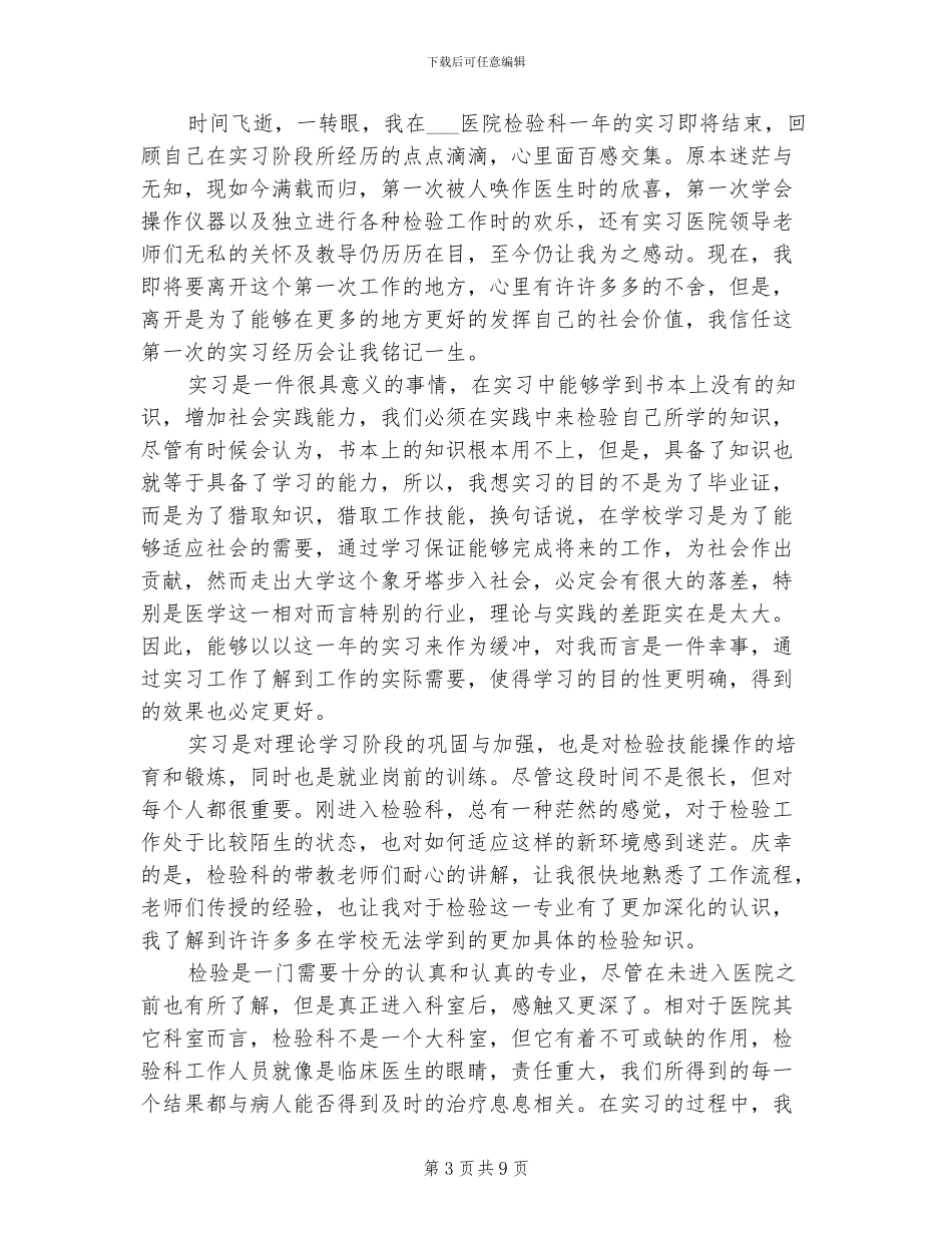 2024年医学实习生自我总结范文_第3页