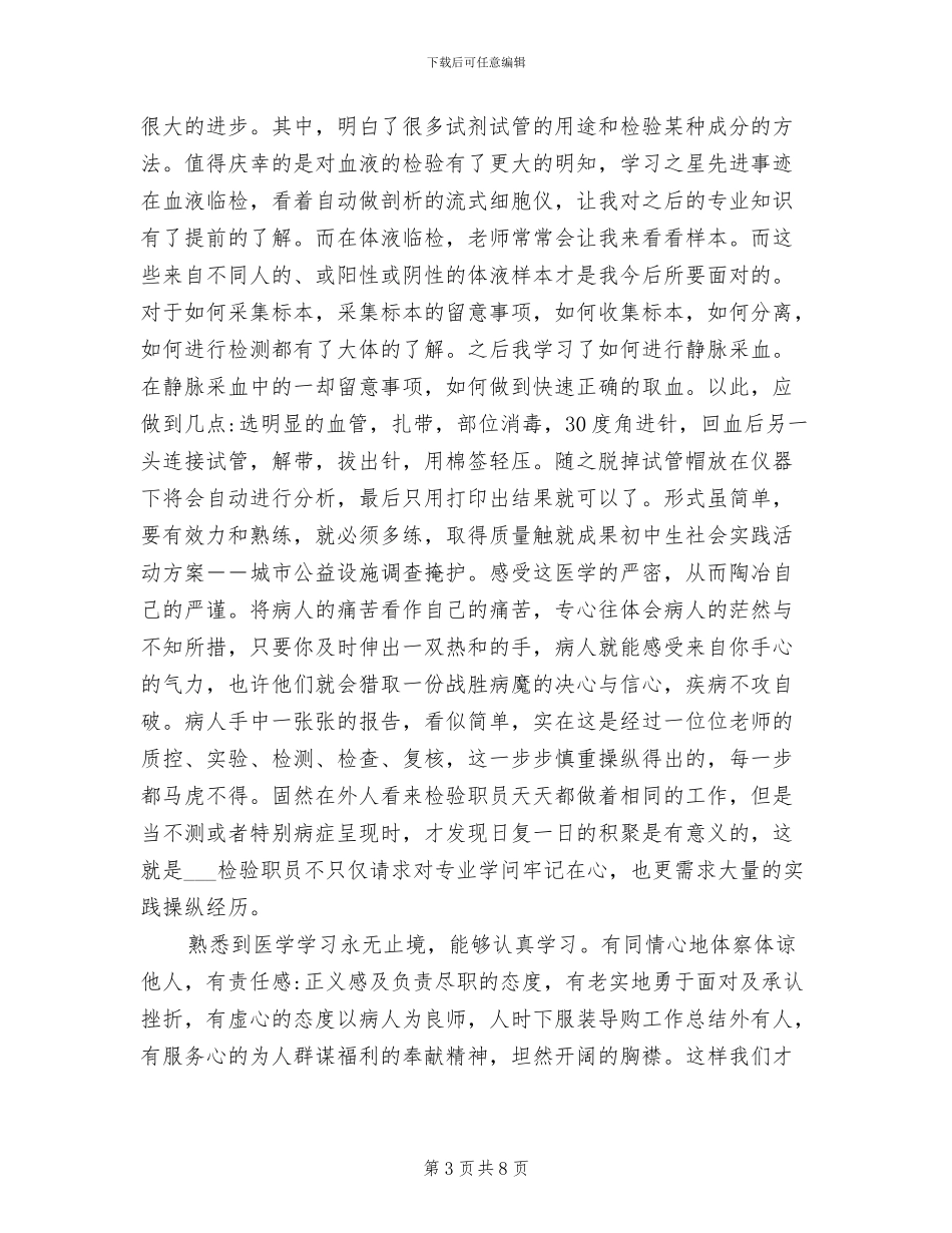 2024年医学检验专业学实习总结_第3页