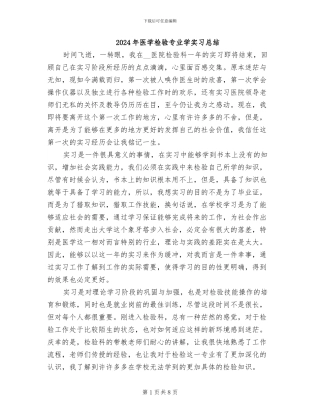2024年医学检验专业学实习总结