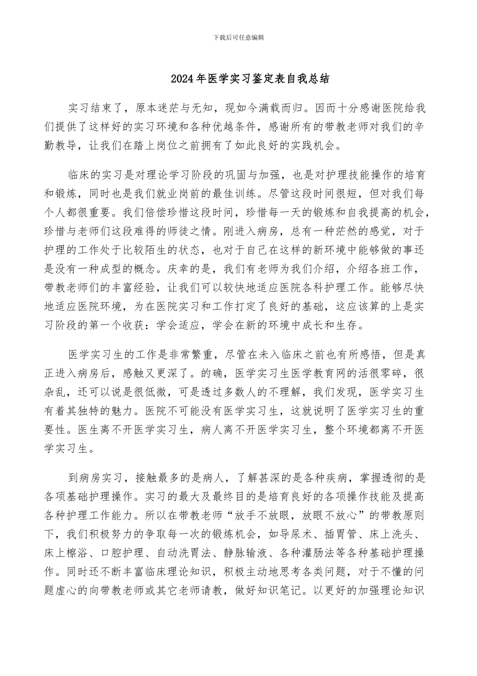 2024年医学实习鉴定表自我总结_第1页