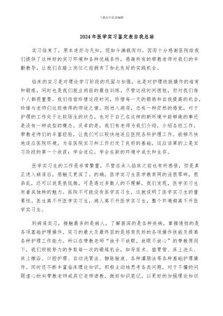 2024年医学实习鉴定表自我总结