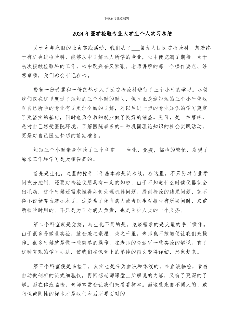 2024年医学检验专业大学生个人实习总结_第1页