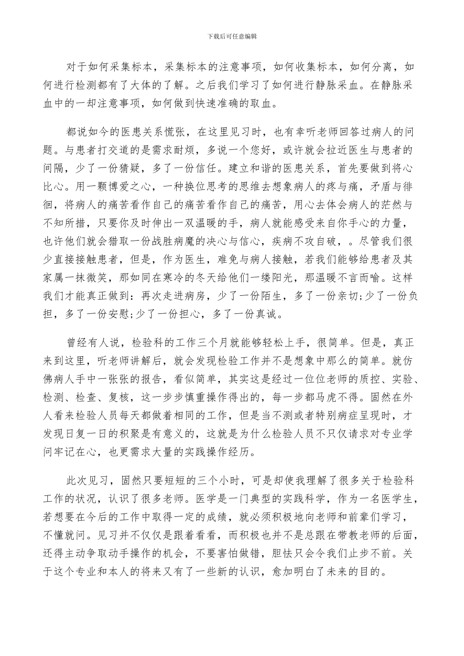 2024年医学检验专业大学生个人实习总结_第2页