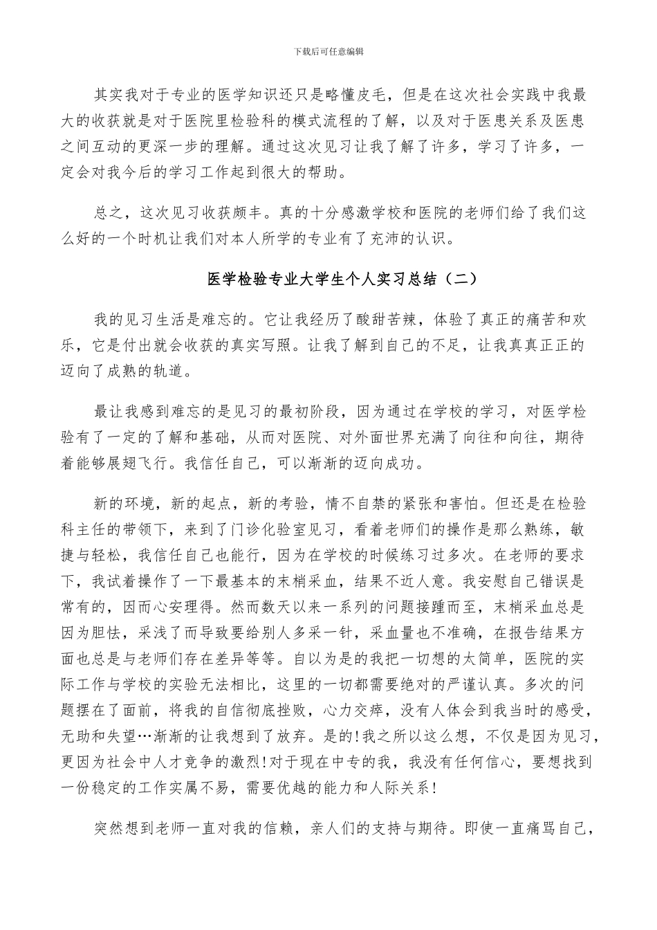 2024年医学检验专业大学生个人实习总结_第3页