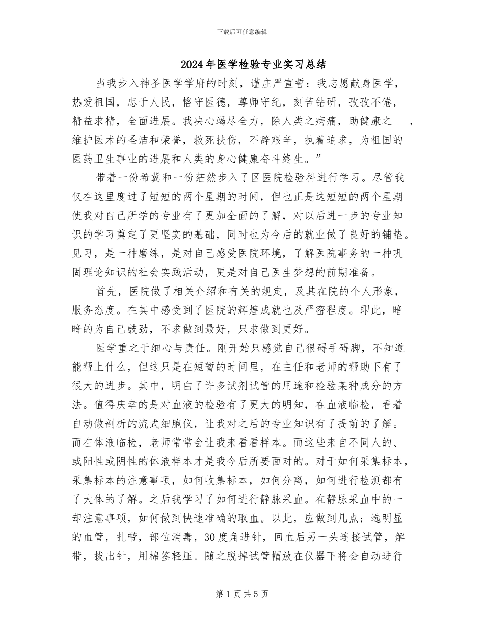 2024年医学检验专业实习总结_第1页