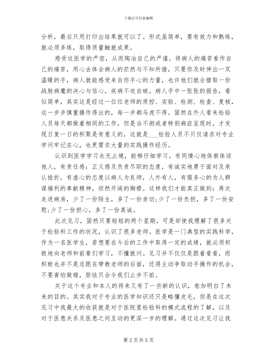 2024年医学检验专业实习总结_第2页