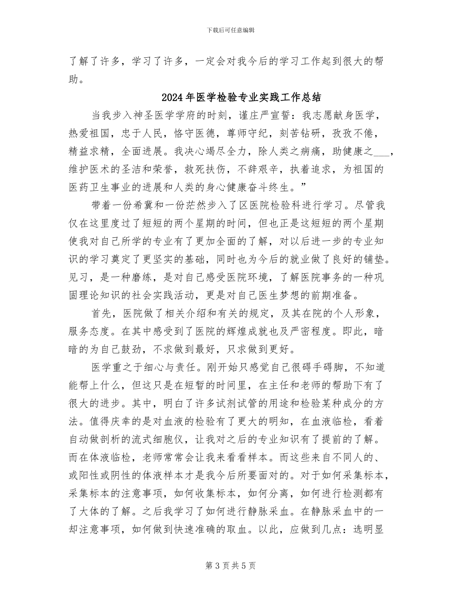 2024年医学检验专业实习总结_第3页