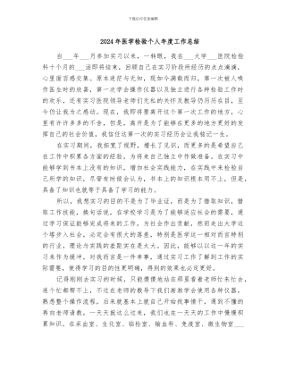 2024年医学检验个人年度工作总结