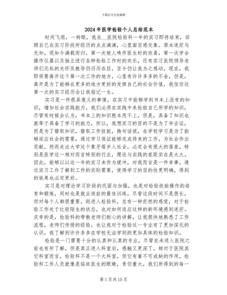 2024年医学检验个人总结范本_第1页