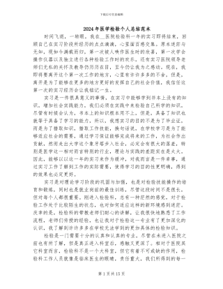 2024年医学检验个人总结范本