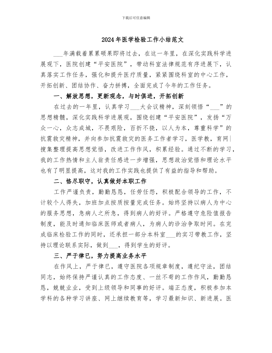 2024年医学检验工作小结范文_第1页