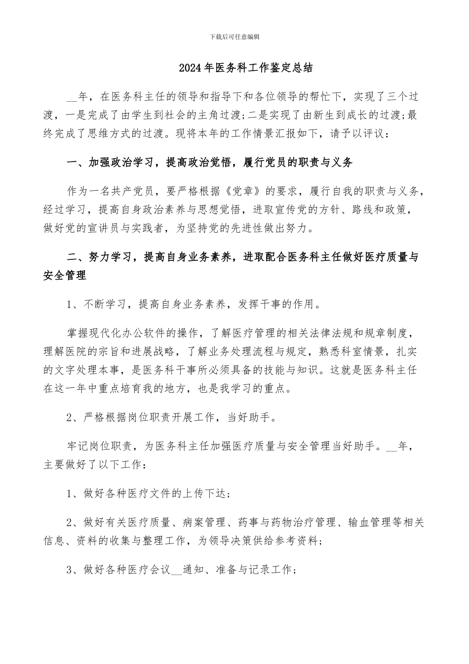 2024年医务科工作鉴定总结_第1页