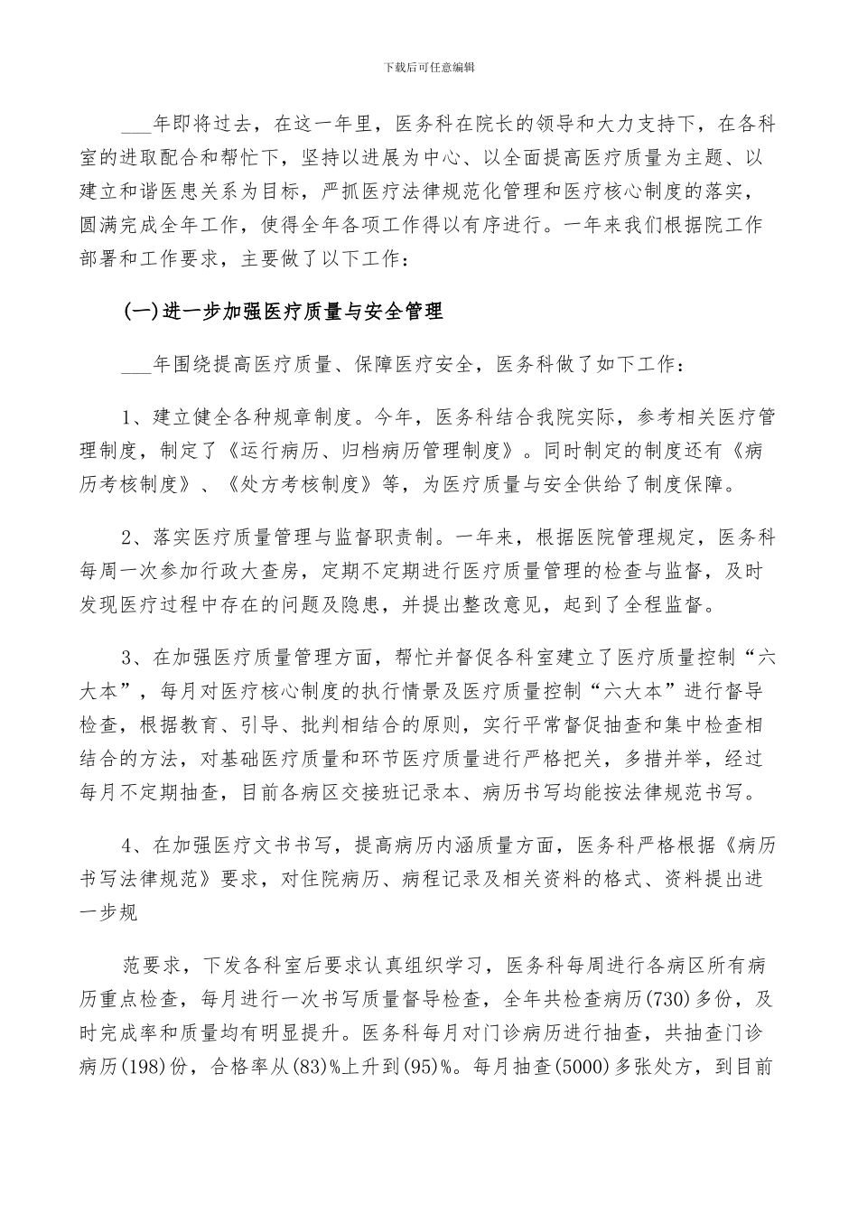 2024年医务科工作鉴定总结_第3页