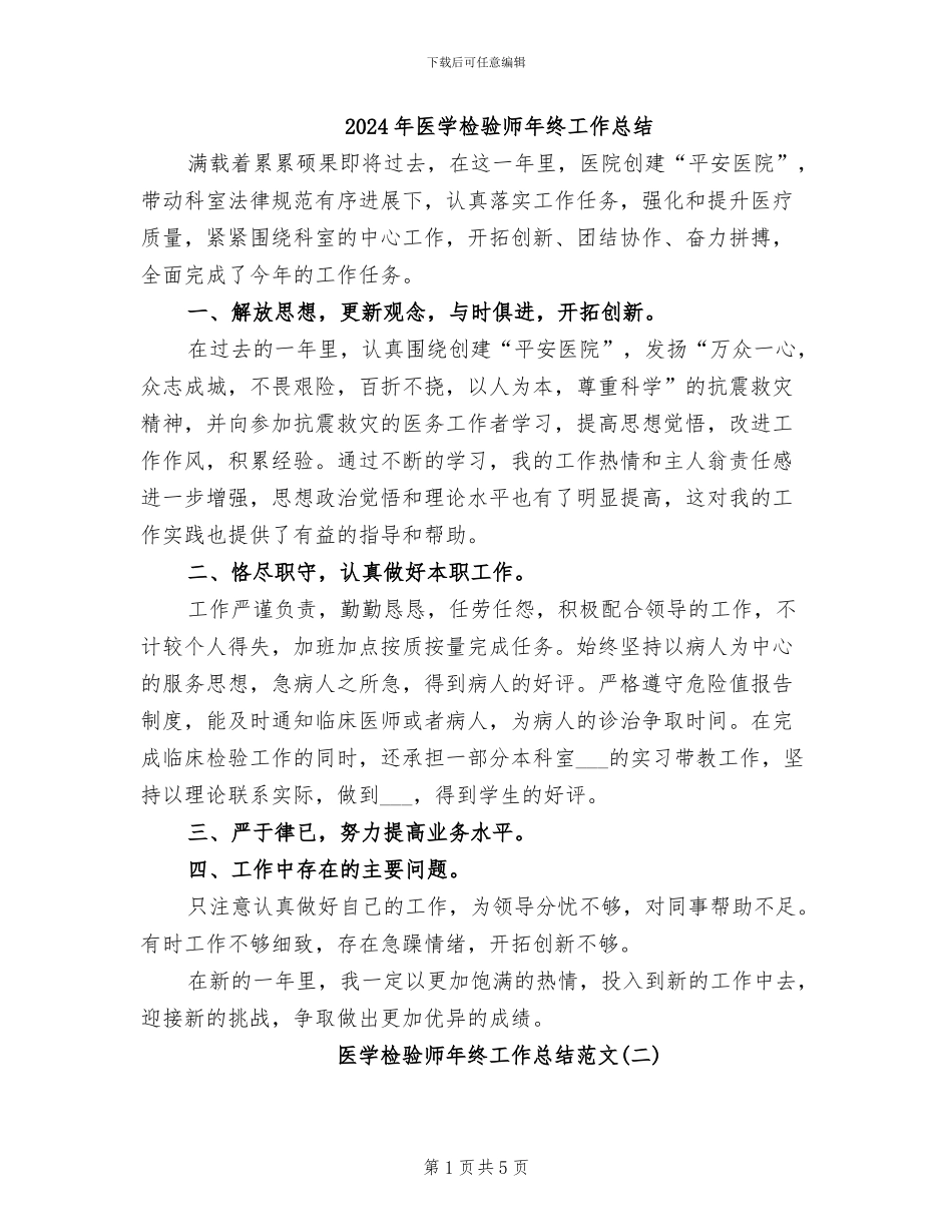2024年医学检验师年终工作总结_第1页