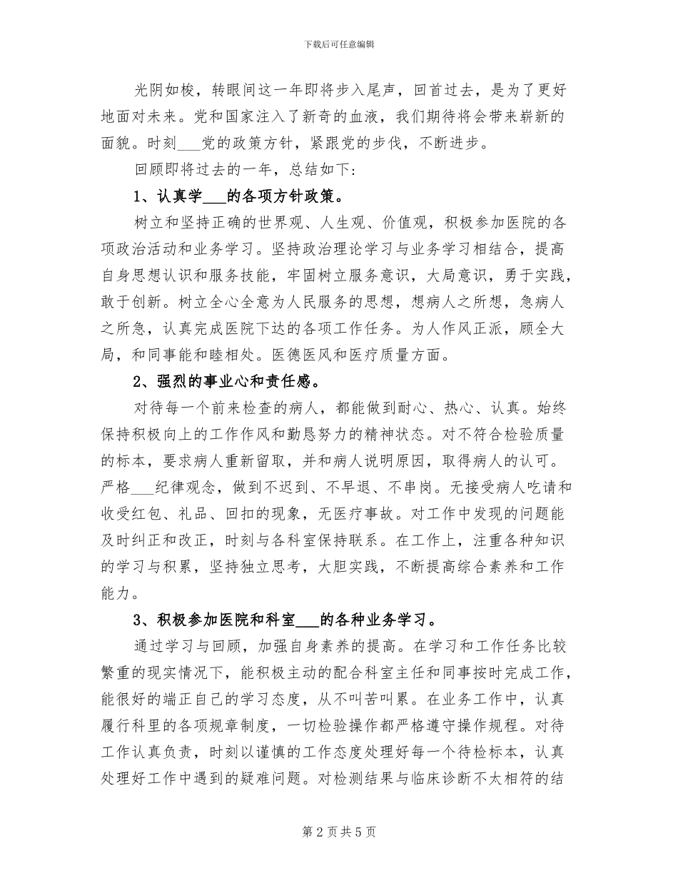 2024年医学检验师年终工作总结_第2页