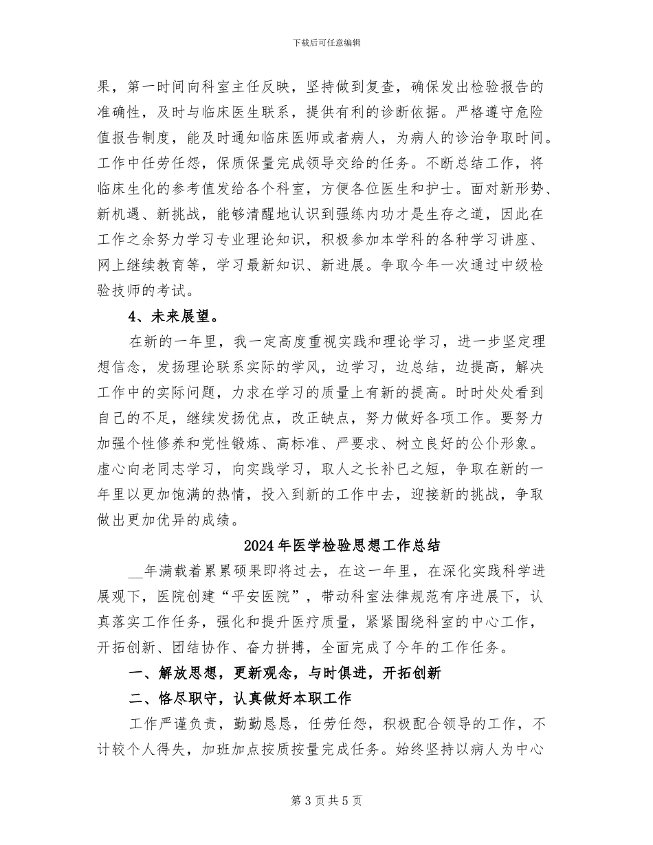 2024年医学检验师年终工作总结_第3页