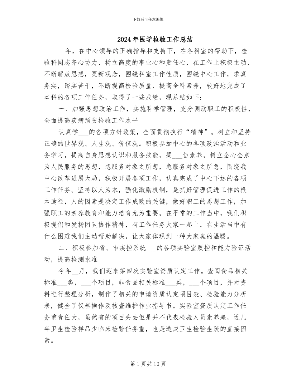 2024年医学检验工作总结_第1页