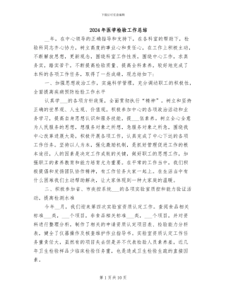 2024年医学检验工作总结