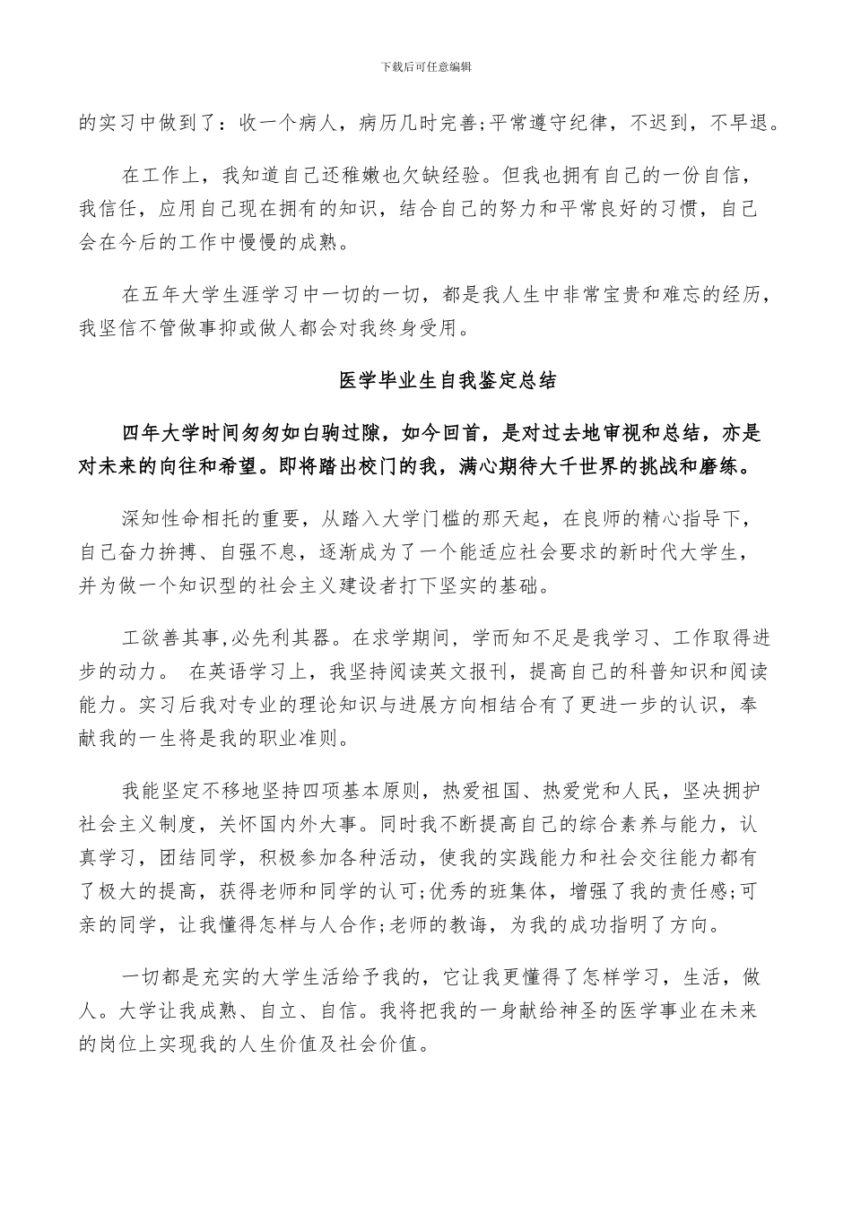 2024年医学毕业生自我鉴定总结_第3页