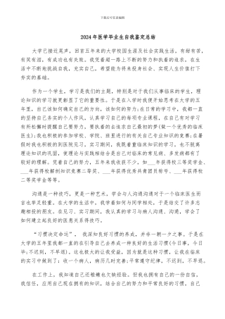 2024年医学毕业生自我鉴定总结